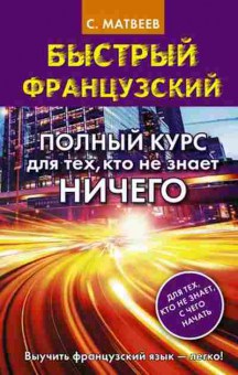 Книга Французский  Полный курс д/тех,кто не знает ничего (Матвеев С.А.), б-9244, Баград.рф